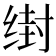 𰬭