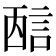 𰴭