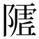 𱀭