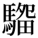 𱄭