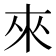 來