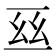 𠄮