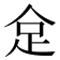 𠈮