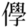 𠐮