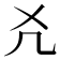 𠘮