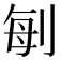 𠜮