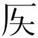 𠨮
