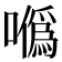 𠼮
