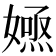 𡠮