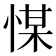 𢜮