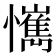 𢤮