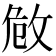 𢼮
