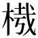 𣔮