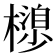 𣜮