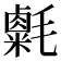 𣰮