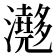 𤄮