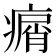 𤸮