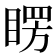 𥈮