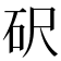 𥐮