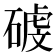 𥔮