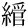 𦄮