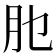 𦘮