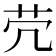 𦬮