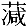 𦸮