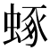 𧌮