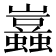 𧔮
