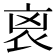 𧘮