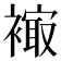 𧜮