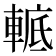 𨌮