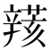 𨐮