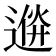 𨔮