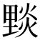 𨤮