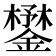𨬮