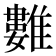 𩀮