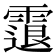 𩄮