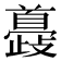 𩠮