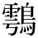 𪄮