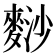 𪌮