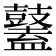 𪔮