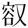 𪠮