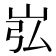 𪨮