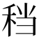 𫀮
