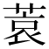 𫈮