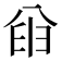 𫤮