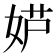 𫰮