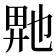 𬼮